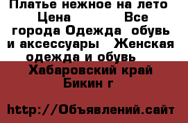 Платье нежное на лето › Цена ­ 1 300 - Все города Одежда, обувь и аксессуары » Женская одежда и обувь   . Хабаровский край,Бикин г.